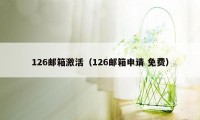 126邮箱激活(126邮箱申请 免费)
