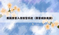 美国黑客入侵报警系统（黑客威胁美国）