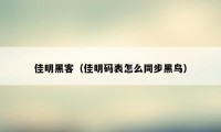 佳明黑客(佳明码表怎么同步黑鸟)