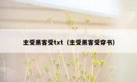 主受黑客受txt（主受黑客受穿书）