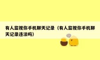 有人监视你手机聊天记录(有人监视你手机聊天记录违法吗)