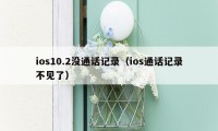 ios10.2没通话记录(ios通话记录不见了)