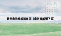 云养宠物破解汉化版（宠物破解版下载）