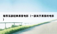 推荐五部经典黑客电影(一部关于黑客的电影)