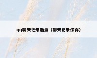 qq聊天记录酷盘(聊天记录保存)