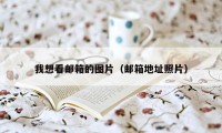 我想看邮箱的图片(邮箱地址照片)