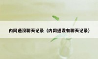 内网通没聊天记录(内网通没有聊天记录)
