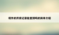 境外的开房记录能查到吗的简单介绍