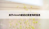 关于vivox9通话记录查询的信息