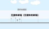王健林邮箱(王健林的邮箱)