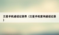 三星手机通话记录界（三星手机查询通话记录）