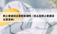 网上查通话记录的靠谱吗(怎么在网上查通话记录清单)