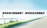 移动补换卡邮箱留错了（移动电话卡邮箱格式）