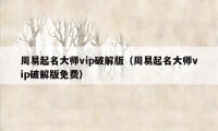 周易起名大师vip破解版（周易起名大师vip破解版免费）