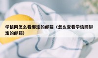 学信网怎么看绑定的邮箱（怎么查看学信网绑定的邮箱）