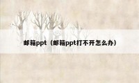 邮箱ppt(邮箱ppt打不开怎么办)