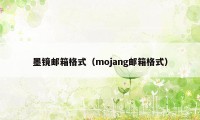 墨镜邮箱格式(mojang邮箱格式)