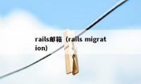 rails邮箱（rails migration）