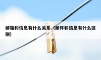 邮箱和信息有什么关系（邮件和信息有什么区别）