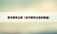 歌手聊天记录(关于聊天记录的歌曲)