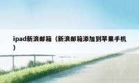 ipad新浪邮箱(新浪邮箱添加到苹果手机)
