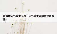 破解版元气骑士卡密（元气骑士破解版使用方法）