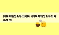 网易邮箱怎么导出简历（网易邮箱怎么导出简历文件）