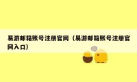 易游邮箱账号注册官网（易游邮箱账号注册官网入口）