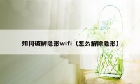 如何破解隐形wifi(怎么解除隐形)