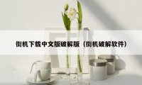 街机下载中文版破解版(街机破解软件)