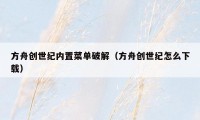 方舟创世纪内置菜单破解(方舟创世纪怎么下载)