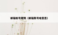 邮箱帐号规则(邮箱账号啥意思)