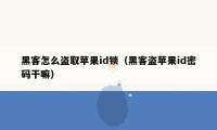 黑客怎么盗取苹果id锁（黑客盗苹果id密码干嘛）