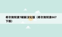 希尔微奴隶7破解汉化版（希尔微奴隶667下载）