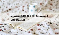 rimworld黑客人格(rimworld黑客mod)