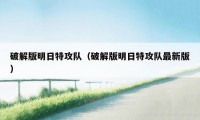 破解版明日特攻队(破解版明日特攻队最新版)
