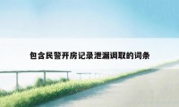 包含民警开房记录泄漏调取的词条