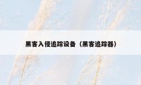 黑客入侵追踪设备（黑客追踪器）