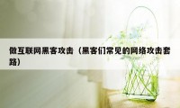 做互联网黑客攻击（黑客们常见的网络攻击套路）