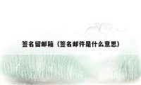 签名留邮箱（签名邮件是什么意思）