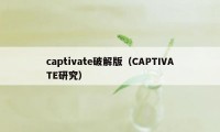 captivate破解版(CAPTIVATE研究)