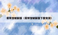 易锁宝破解版(易锁宝破解版下载安装)