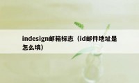 indesign邮箱标志（id邮件地址是怎么填）