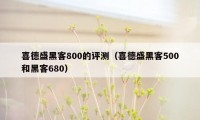 喜德盛黑客800的评测（喜德盛黑客500和黑客680）