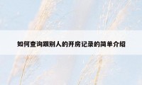 如何查询跟别人的开房记录的简单介绍