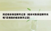 附近相亲微信聊天记录（相亲对象微信聊天攻略?高情商的相亲聊天记录）