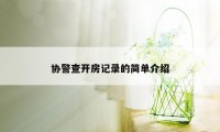 协警查开房记录的简单介绍