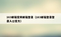 163邮箱官网邮箱登录（163邮箱登录登录入口官方）