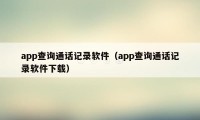 app查询通话记录软件（app查询通话记录软件下载）