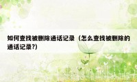 如何查找被删除通话记录（怎么查找被删除的通话记录?）